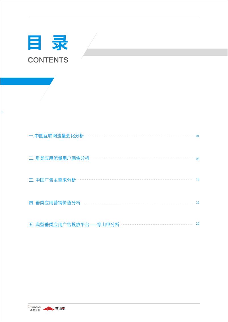 《中国垂类媒体流量营销价值洞察2021-易观-202012》 - 第3页预览图
