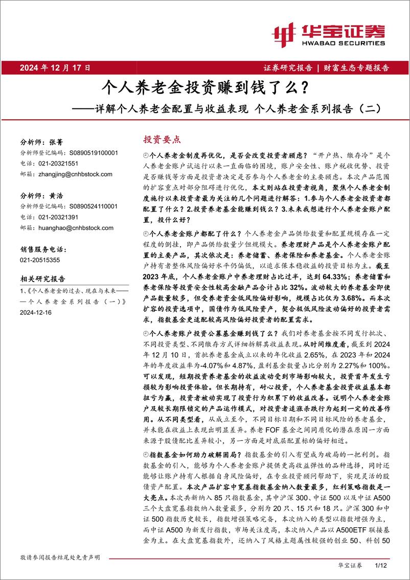 《金融行业详解个人养老金配置与收益表现个人养老金系列报告(二)：个人养老金投资赚到钱了么？-241217-华宝证券-12页》 - 第1页预览图