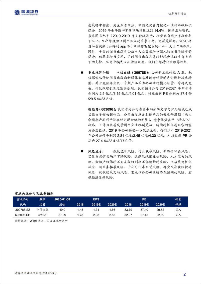 《传媒行业事件点评报告：2019中国图书零售破千亿，2020读好书破知识媒介-20200109-国海证券-14页》 - 第3页预览图