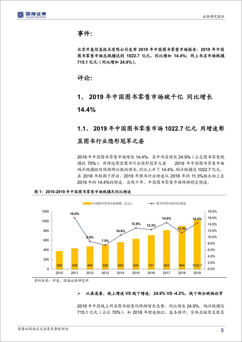 《传媒行业事件点评报告：2019中国图书零售破千亿，2020读好书破知识媒介-20200109-国海证券-14页》 - 第6页预览图