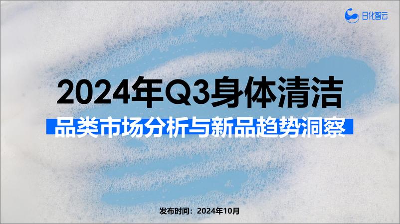 《2024年Q3身体清洁品类市场分析与新品趋势洞察-29页》 - 第1页预览图