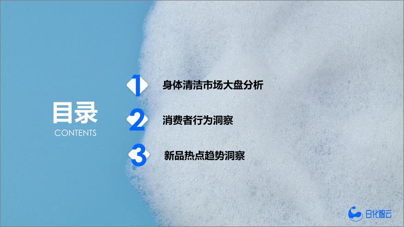 《2024年Q3身体清洁品类市场分析与新品趋势洞察-29页》 - 第2页预览图