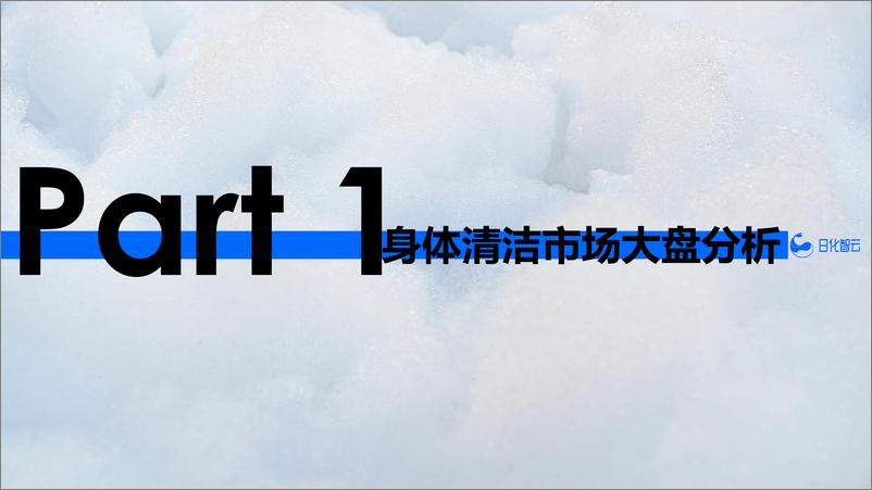 《2024年Q3身体清洁品类市场分析与新品趋势洞察-29页》 - 第4页预览图