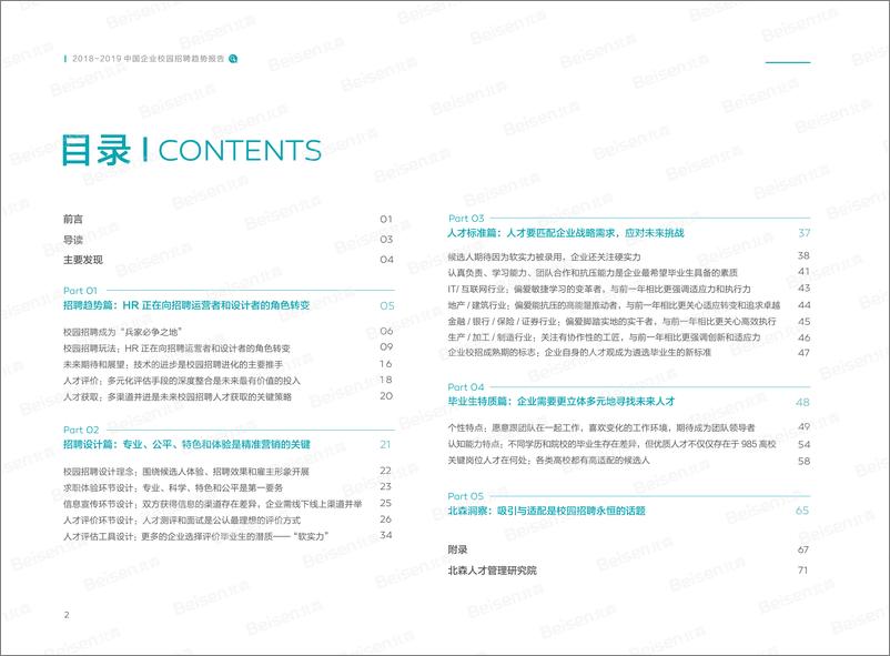 《2019中国企业校园招聘趋势报告-北森人才-2019.7-73页》 - 第4页预览图