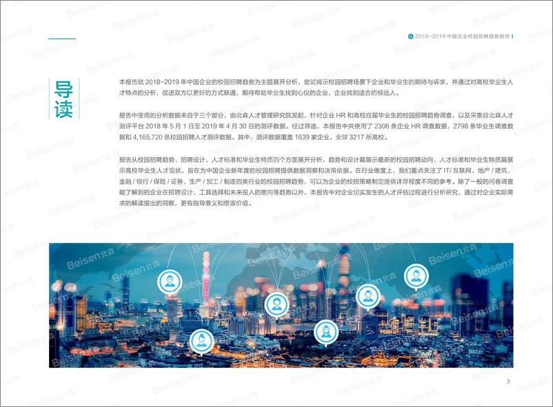 《2019中国企业校园招聘趋势报告-北森人才-2019.7-73页》 - 第5页预览图