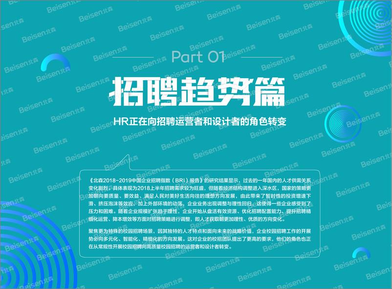 《2019中国企业校园招聘趋势报告-北森人才-2019.7-73页》 - 第7页预览图