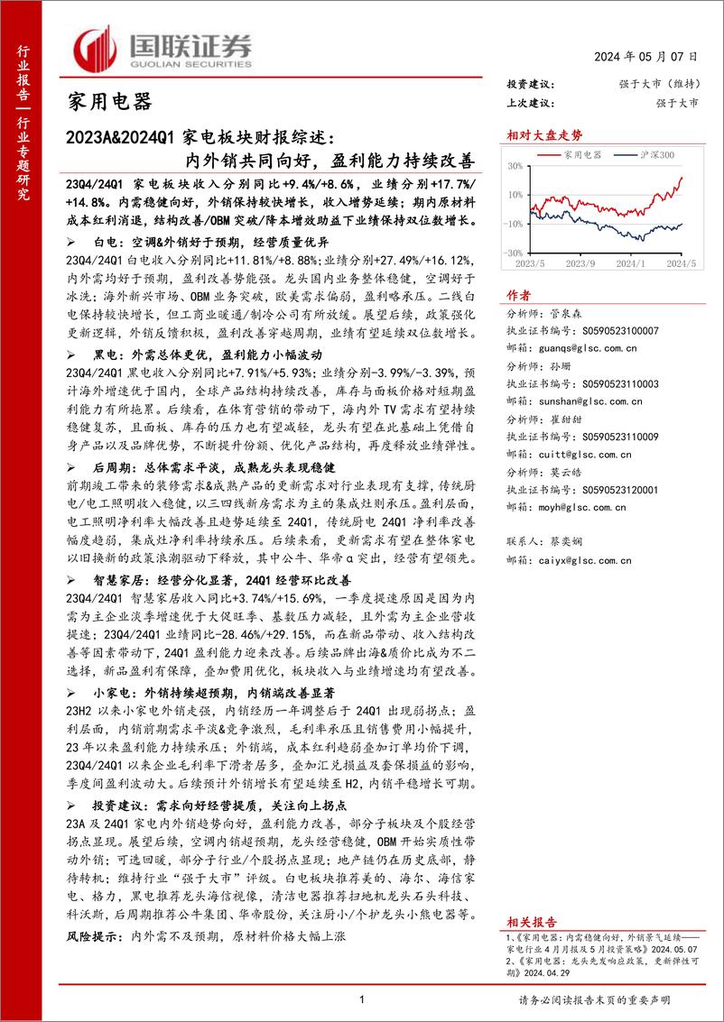 《家用电器行业2023A%262024Q1家电板块财报综述：内外销共同向好，盈利能力持续改善-240507-国联证券-27页》 - 第1页预览图