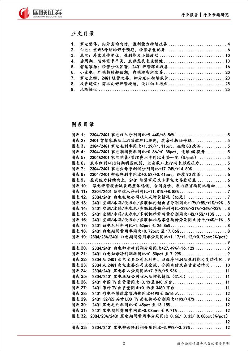 《家用电器行业2023A%262024Q1家电板块财报综述：内外销共同向好，盈利能力持续改善-240507-国联证券-27页》 - 第2页预览图