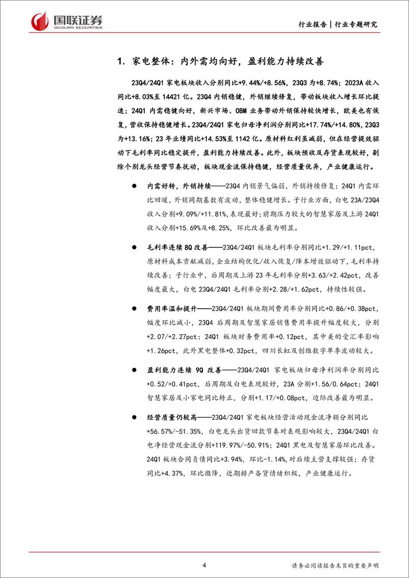 《家用电器行业2023A%262024Q1家电板块财报综述：内外销共同向好，盈利能力持续改善-240507-国联证券-27页》 - 第4页预览图