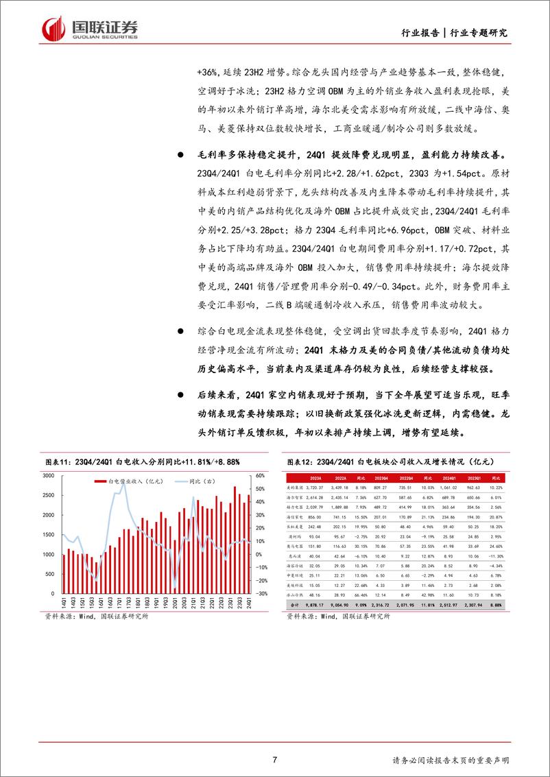 《家用电器行业2023A%262024Q1家电板块财报综述：内外销共同向好，盈利能力持续改善-240507-国联证券-27页》 - 第7页预览图