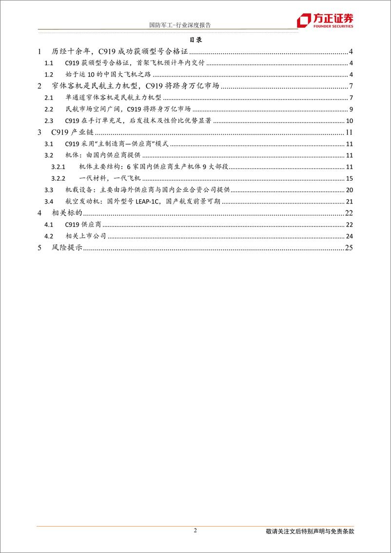 《国防军工行业深度报告：C919成功取证，万亿市场即将开启-20221006-方正证券-26页》 - 第3页预览图