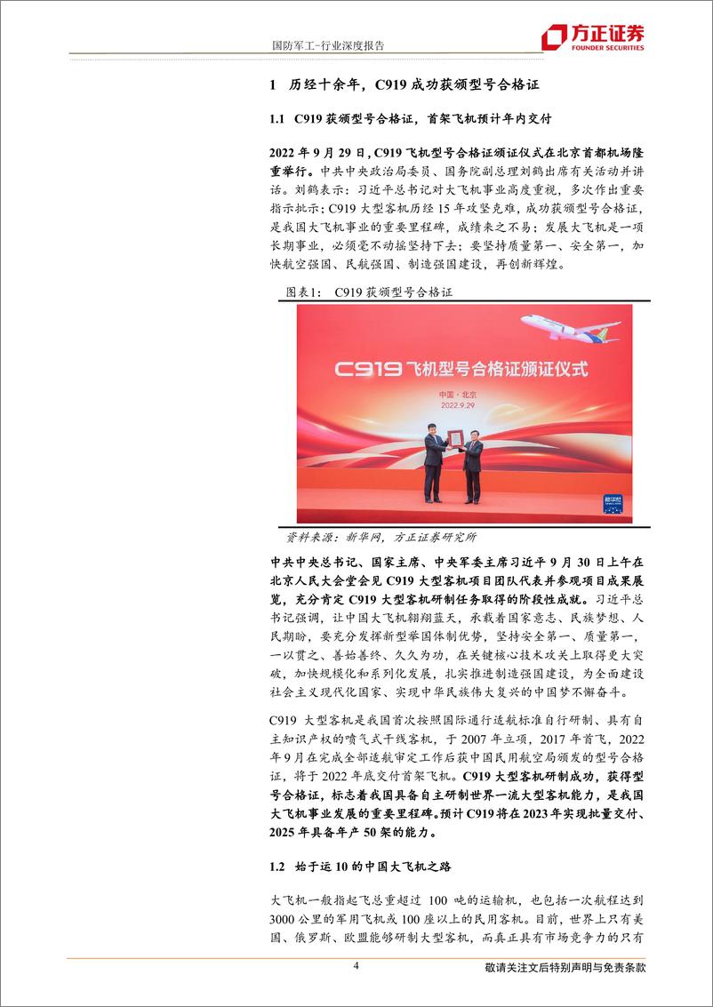 《国防军工行业深度报告：C919成功取证，万亿市场即将开启-20221006-方正证券-26页》 - 第5页预览图