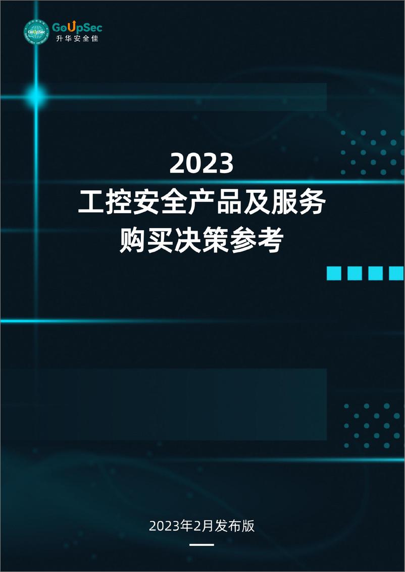 《2023工控安全产品及服务购买决策参考-202页》 - 第1页预览图