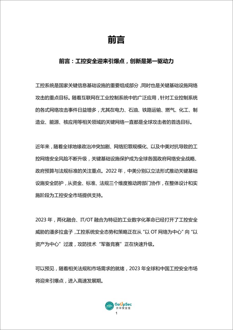 《2023工控安全产品及服务购买决策参考-202页》 - 第4页预览图