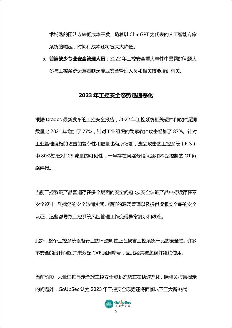 《2023工控安全产品及服务购买决策参考-202页》 - 第8页预览图