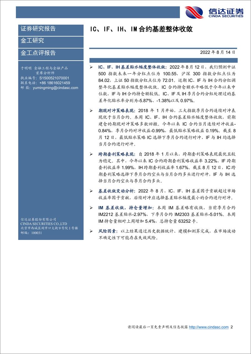 《IC、IF、IH、IM合约基差整体收敛-20220814-信达证券-20页》 - 第3页预览图