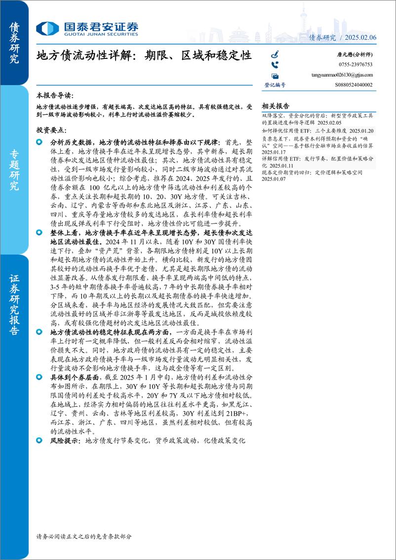 《地方债流动性详解：期限、区域和稳定性-250206-国泰君安-10页》 - 第1页预览图