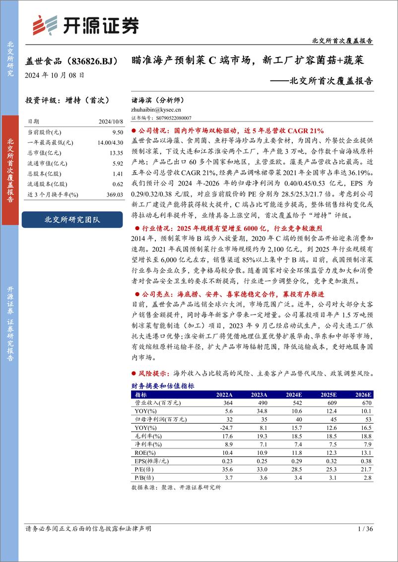 《盖世食品(836826)北交所首次覆盖报告：瞄准海产预制菜C端市场，新工厂扩容菌菇%2b蔬菜-241008-开源证券-36页》 - 第1页预览图