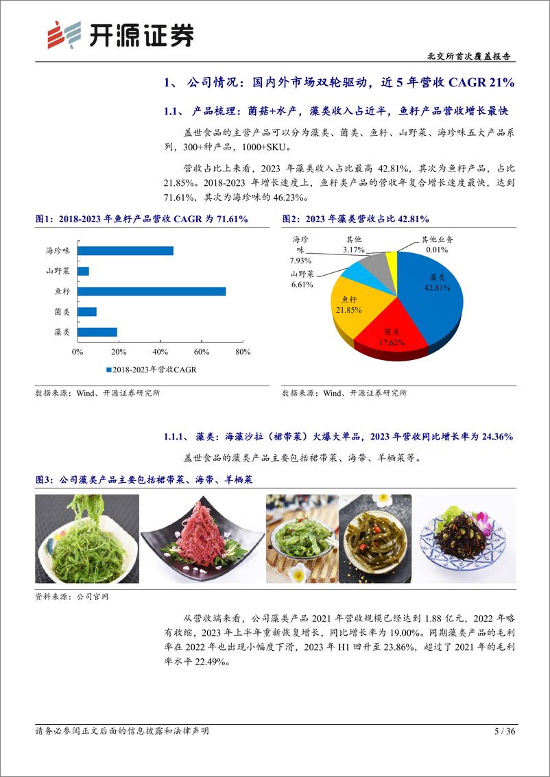 《盖世食品(836826)北交所首次覆盖报告：瞄准海产预制菜C端市场，新工厂扩容菌菇%2b蔬菜-241008-开源证券-36页》 - 第5页预览图