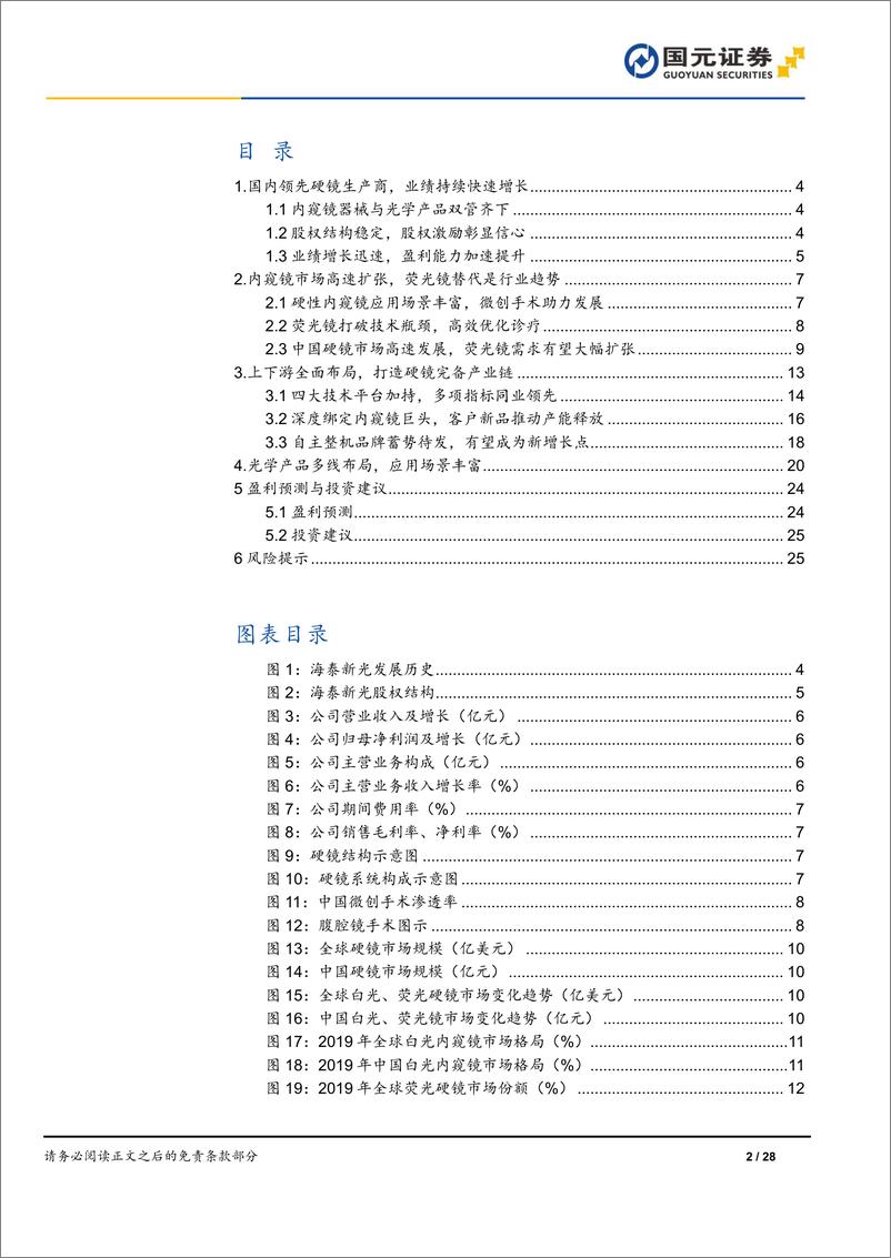 《海泰新光(688677)首次覆盖报告：聚焦荧光硬镜赛道，整机业务未来可期-240514-国元证券-28页》 - 第2页预览图