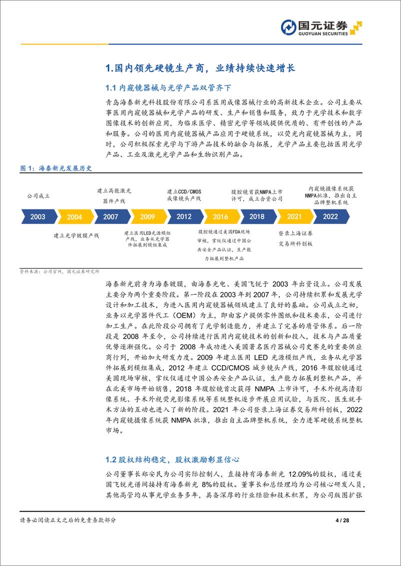 《海泰新光(688677)首次覆盖报告：聚焦荧光硬镜赛道，整机业务未来可期-240514-国元证券-28页》 - 第4页预览图