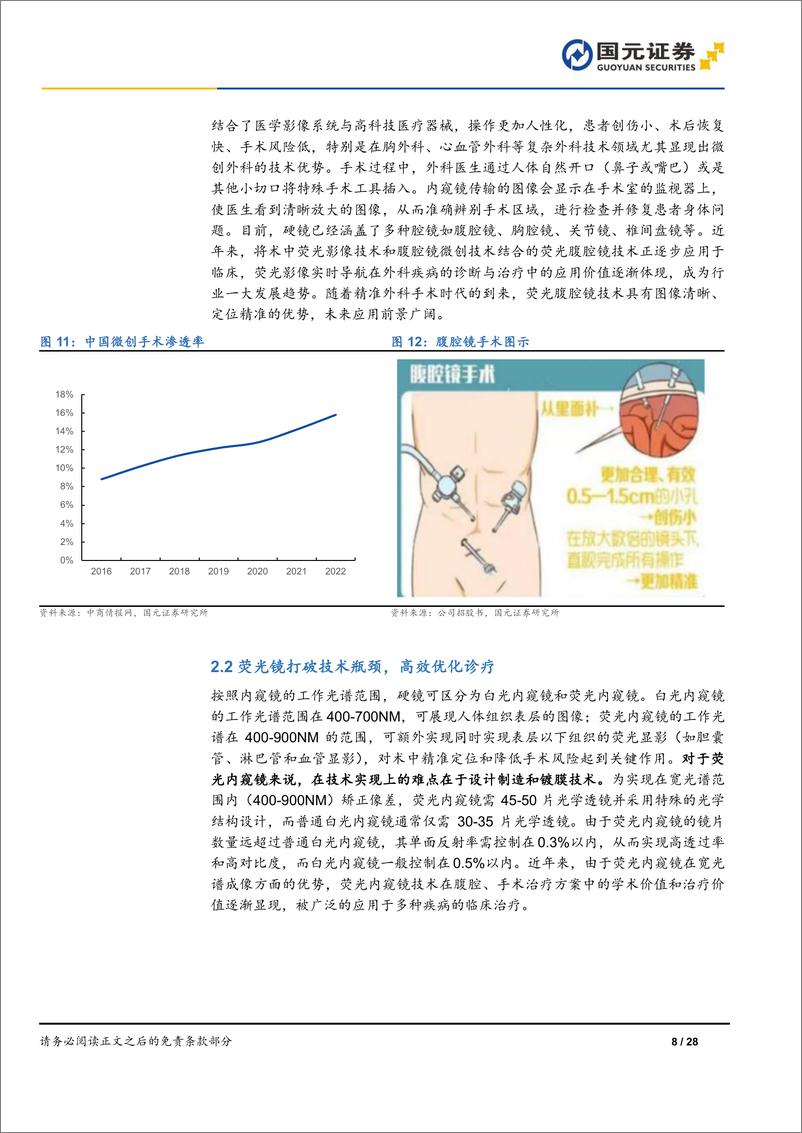 《海泰新光(688677)首次覆盖报告：聚焦荧光硬镜赛道，整机业务未来可期-240514-国元证券-28页》 - 第8页预览图