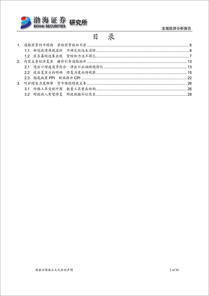 《2022年下半年宏观经济报告：经济增长缓慢修复，政策呵护尚难退出-20220627-渤海证券-30页》 - 第3页预览图