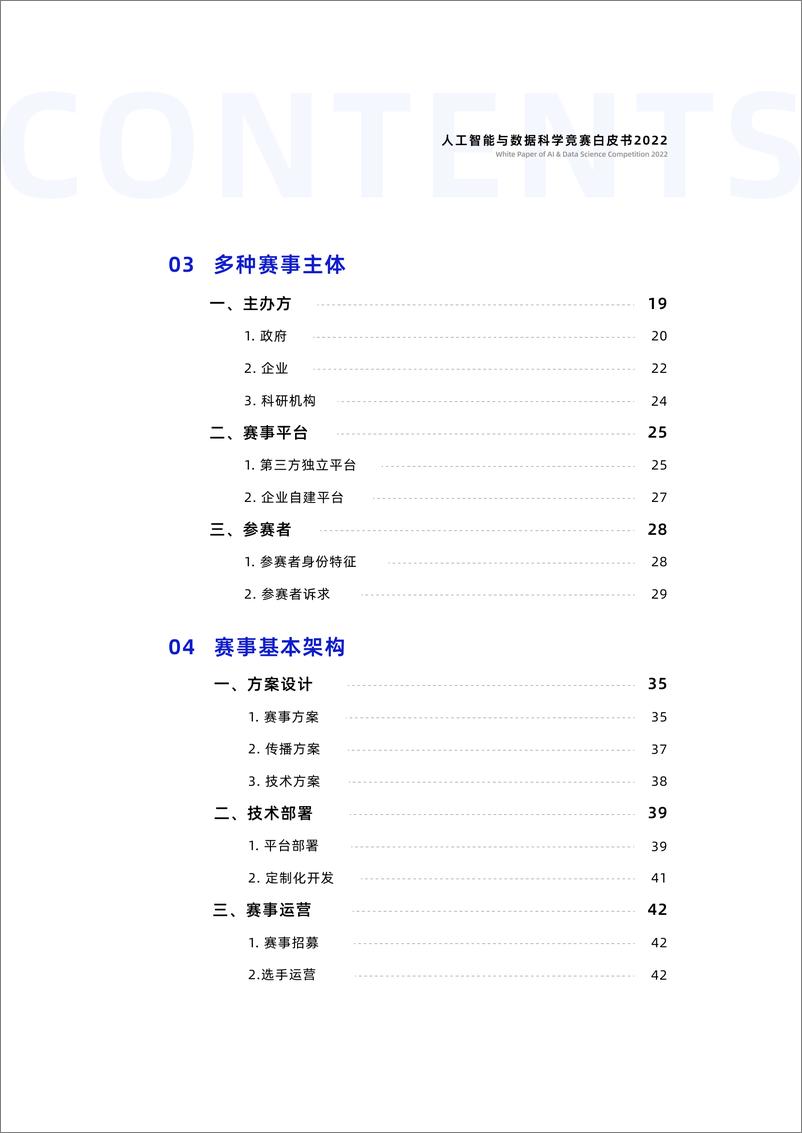 《2023-06-12-人工智能与数据科学竞赛白皮书2022-DataCastle数据城堡&移动云》 - 第4页预览图