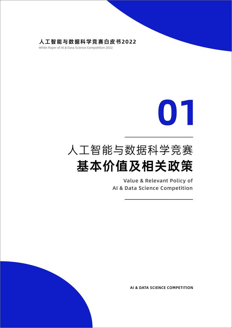 《2023-06-12-人工智能与数据科学竞赛白皮书2022-DataCastle数据城堡&移动云》 - 第7页预览图