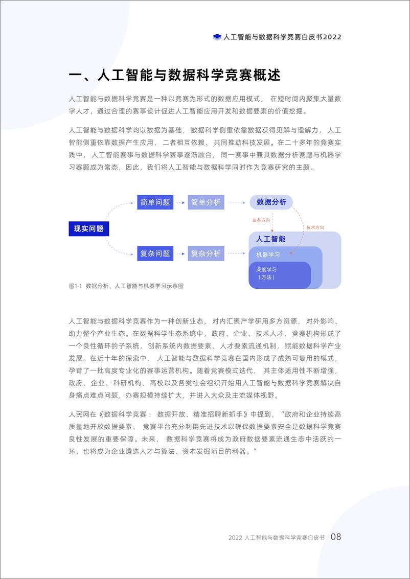 《2023-06-12-人工智能与数据科学竞赛白皮书2022-DataCastle数据城堡&移动云》 - 第8页预览图