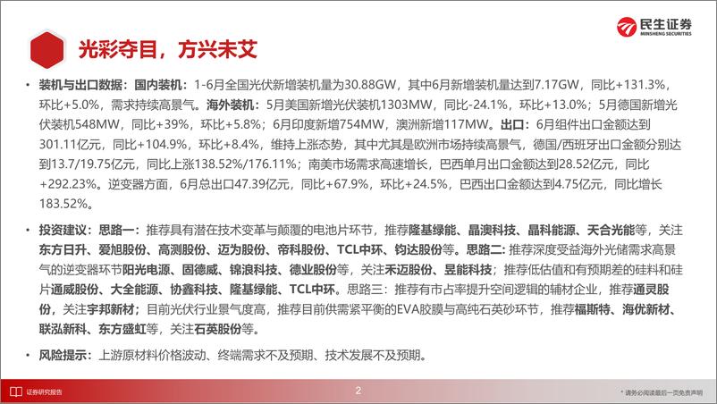 《光伏行业：洞鉴光伏·8月刊，光彩夺目，方兴未艾-20220810-民生证券-48页》 - 第4页预览图