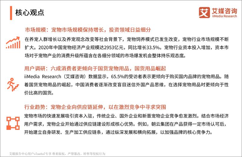 《2021-2021年中国宠物经济产业研究报告》 - 第3页预览图