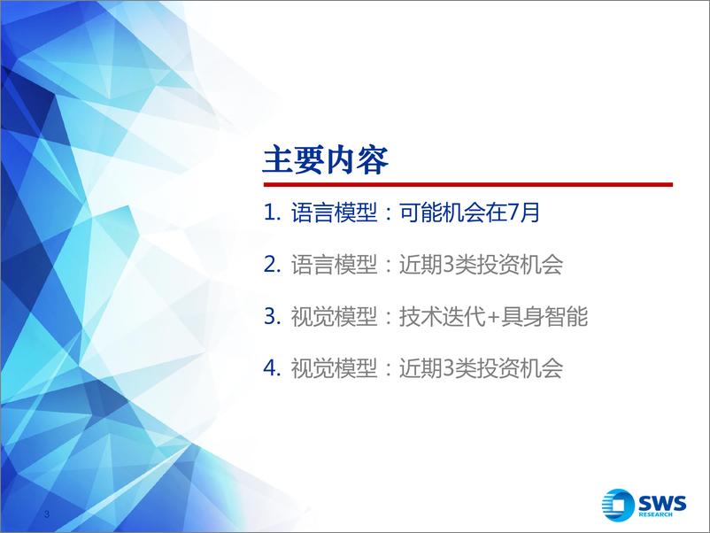 《2023下半年AI行业投资策略：大模型，AI和大模型2023下半年展望-20230630-申万宏源-32页》 - 第4页预览图