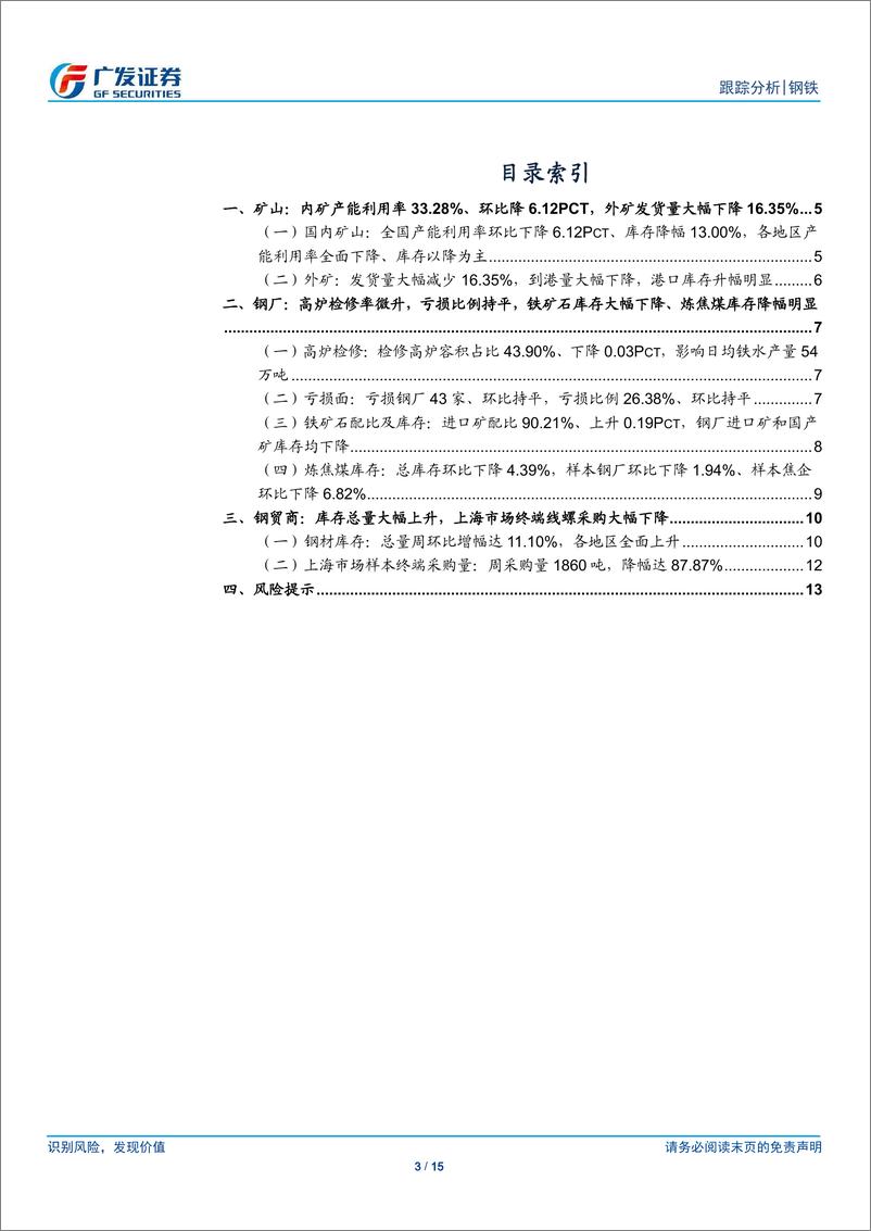 《钢铁行业矿山、钢厂、钢贸商动态跟踪：高炉检修率微升，钢厂亏损比例持平-20190216-广发证券-15页》 - 第4页预览图