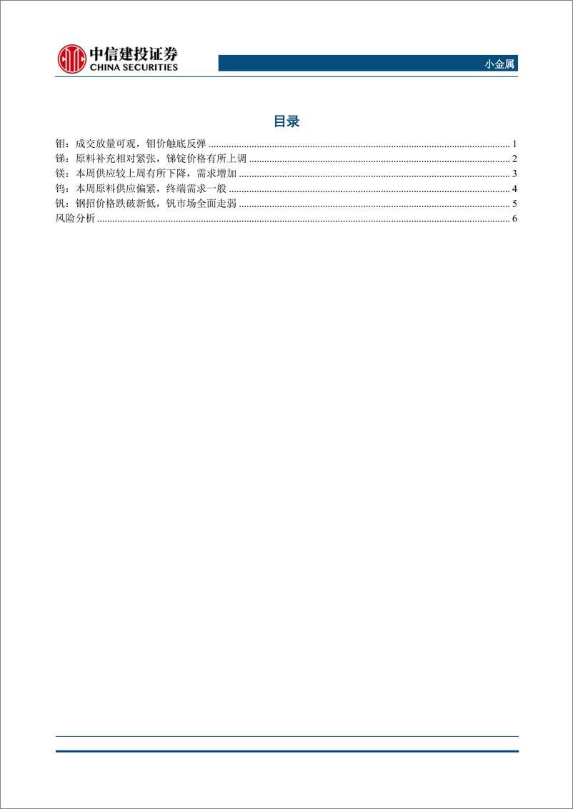 《小金属行业：原料偏紧%2b需求好转，钼锑价格上涨-240414-中信建投-10页》 - 第2页预览图