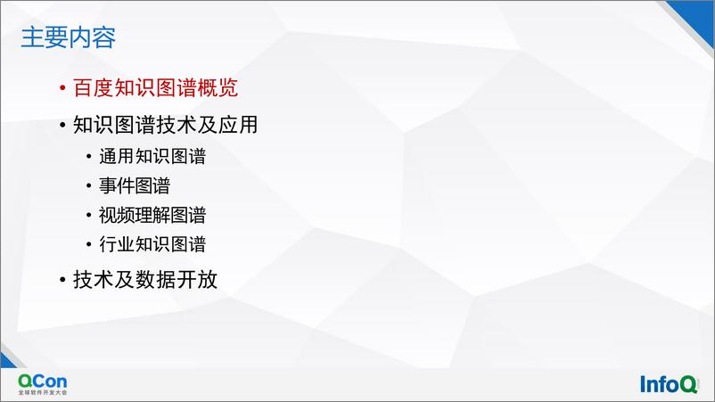 《R百度大规模知识图谱构建和应用-郑烨翰》 - 第2页预览图