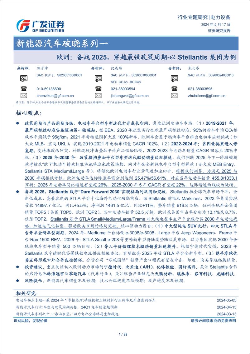 《新能源汽车行业破晓系列一，欧洲：备战2025，穿越最强政策周期-以Stellantis集团为例-240517-广发证券-33页》 - 第1页预览图