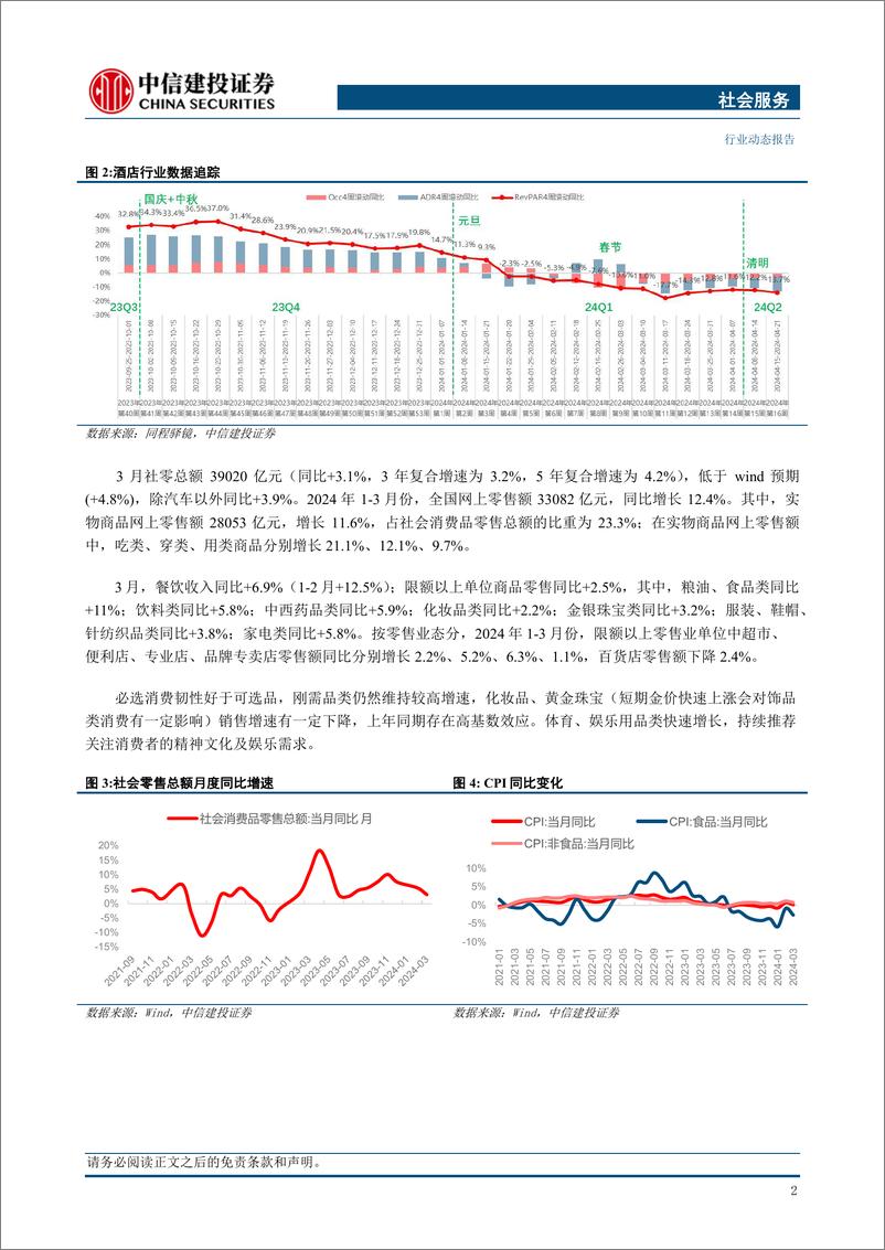 《社会服务行业：黄金珠宝价升量缩，Q1珠宝消费维持景气，琴澳旅游团人员将可7日多次往返-240429-中信建投-29页》 - 第5页预览图