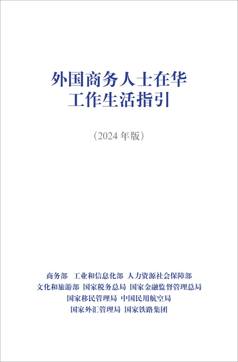 《外国商务人士在华工作生活指引（2024年版）（中英）》 - 第2页预览图