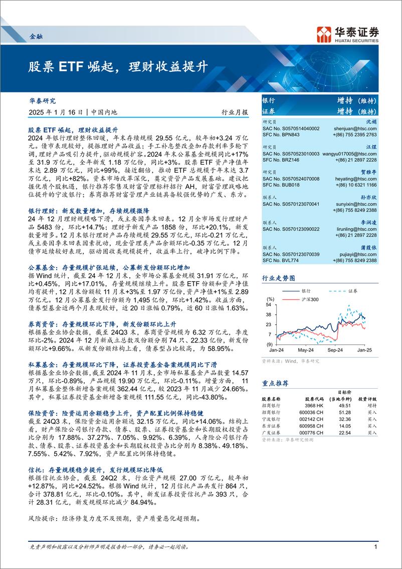 《金融行业月报：股票ETF崛起，理财收益提升-250116-华泰证券-35页》 - 第1页预览图