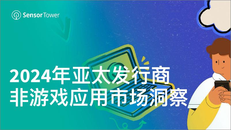 《2024年亚太发行商非游戏应用市场洞察报告-Sensor Tower》 - 第1页预览图