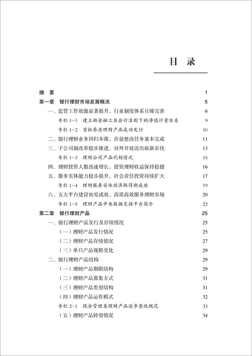 《中国理财网-中国银行业理财市场年度报告（2021年）-81页》 - 第5页预览图