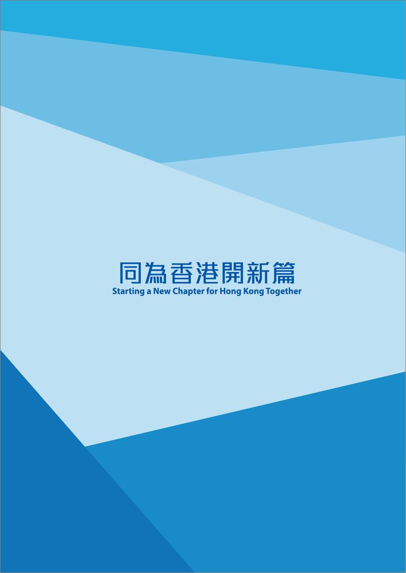 《同为香港开新篇！李家超2022行政长官选举政纲-32页》 - 第4页预览图