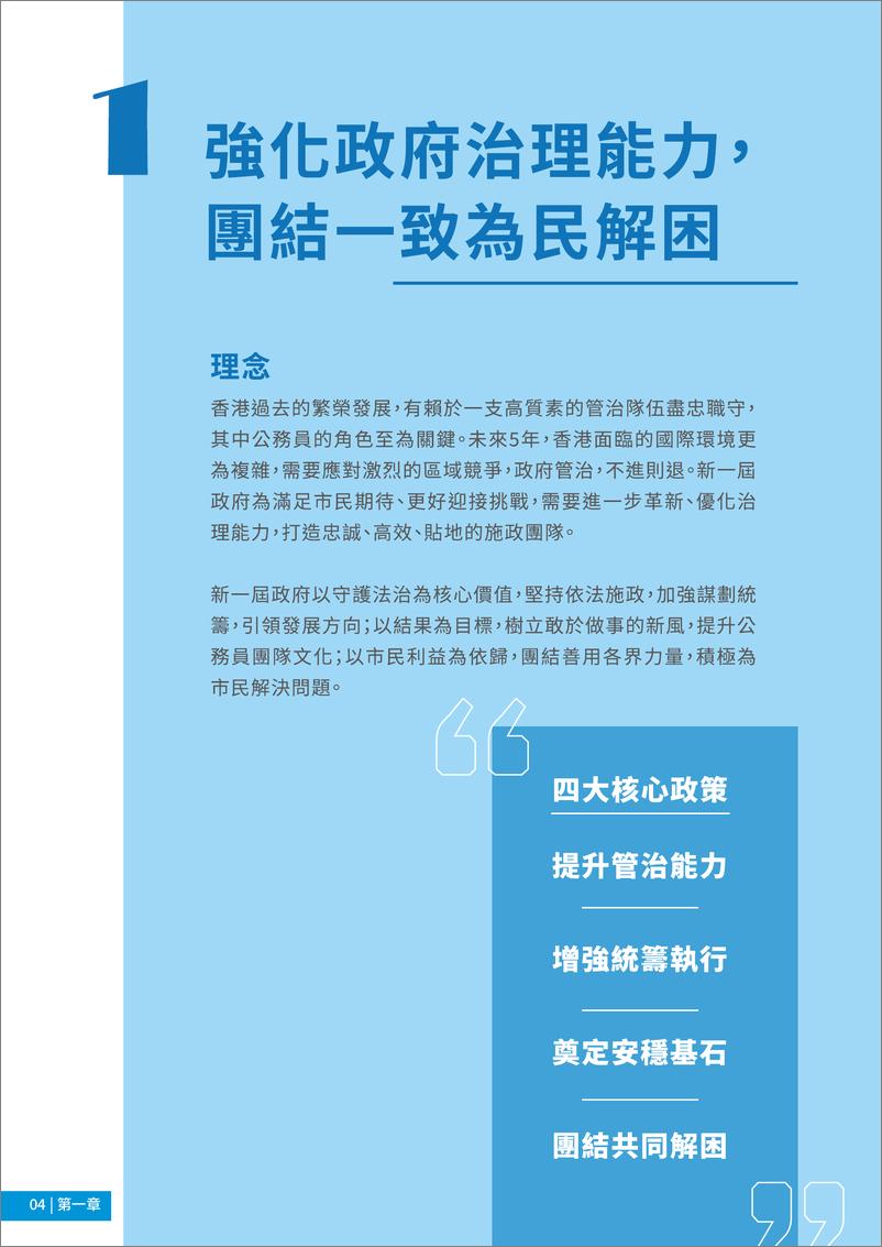 《同为香港开新篇！李家超2022行政长官选举政纲-32页》 - 第7页预览图