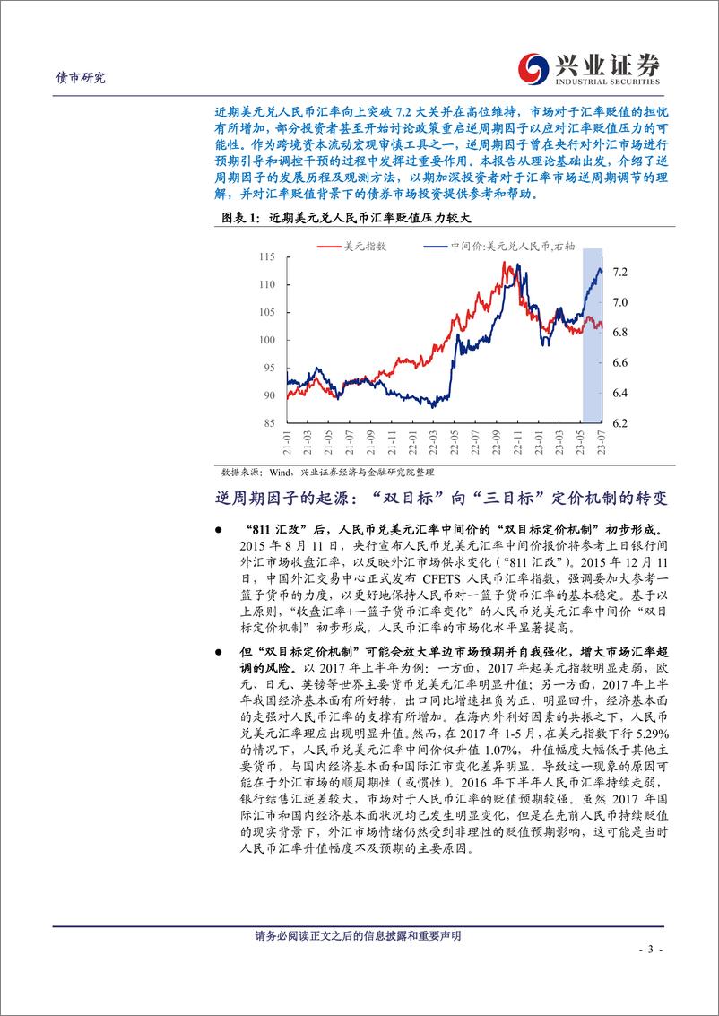 《从逆周期因子看汇率市场的逆周期调节-20230711-兴业证券-15页》 - 第4页预览图