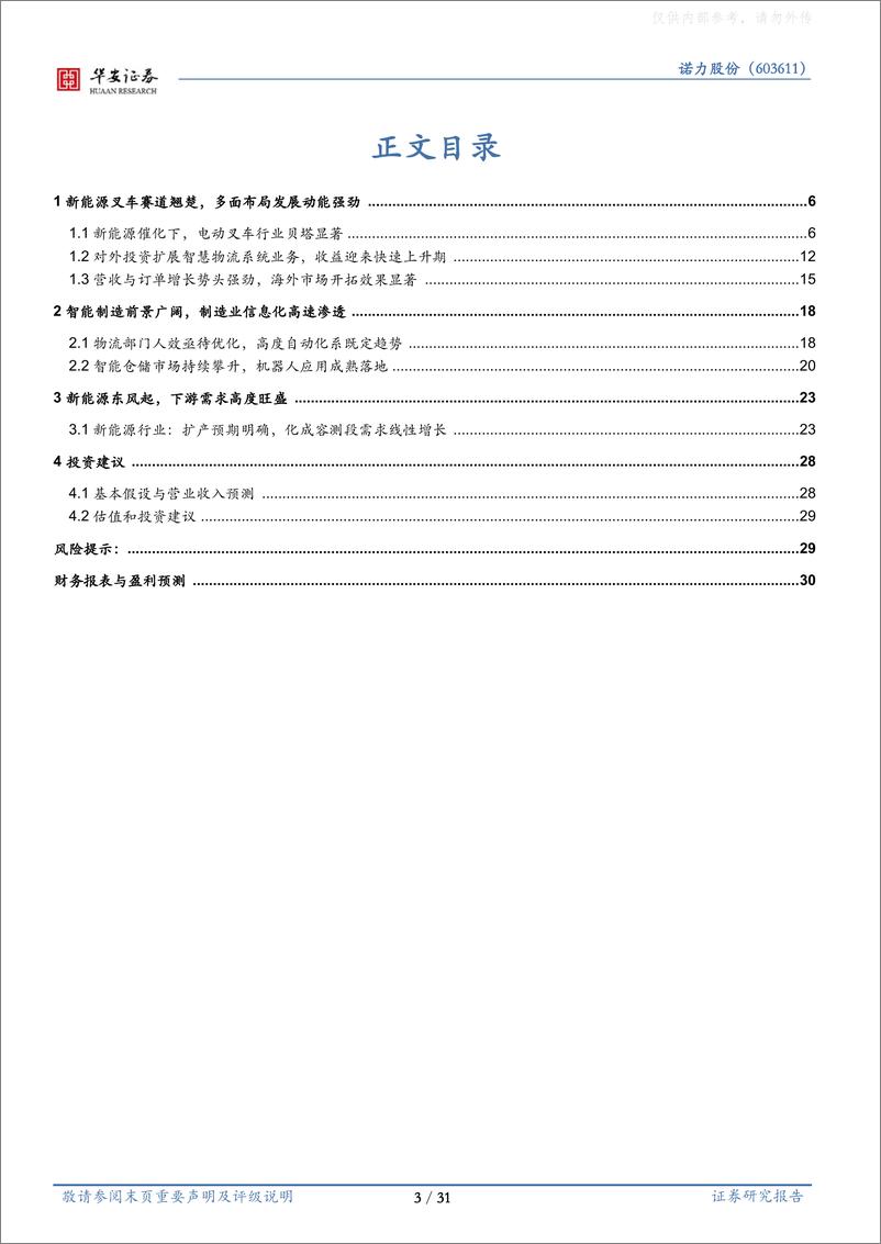 《华安证券-诺力股份(603611)工业软件系列报告(二十二)：新能源叉车领军者，全栈式仓储物流方案提供商-230419》 - 第3页预览图