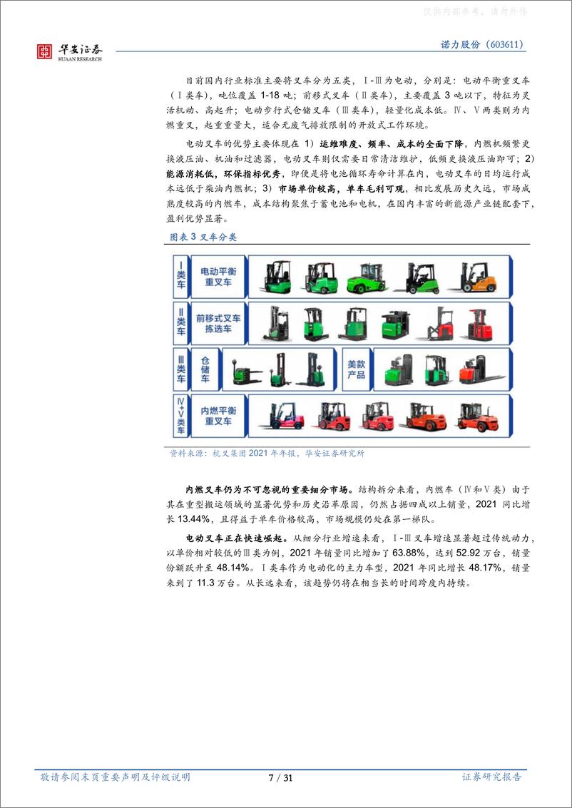 《华安证券-诺力股份(603611)工业软件系列报告(二十二)：新能源叉车领军者，全栈式仓储物流方案提供商-230419》 - 第7页预览图