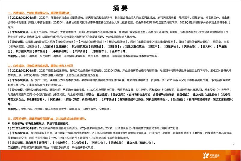 《农林牧渔行业2022&2023Q1总结报告-20230527-天风证券-80页》 - 第3页预览图