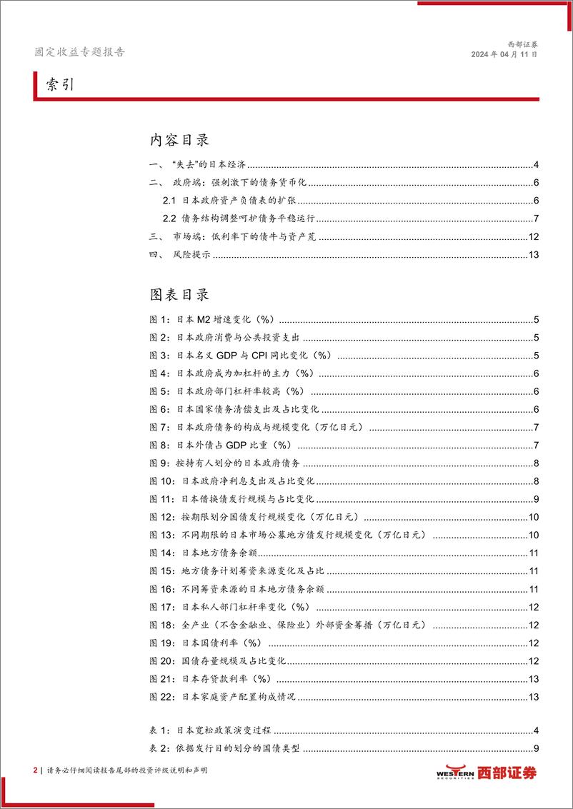 《低利率时代日本经验洞察系列专题之一：低利率下的债牛与资产荒-240411-西部证券-14页》 - 第2页预览图