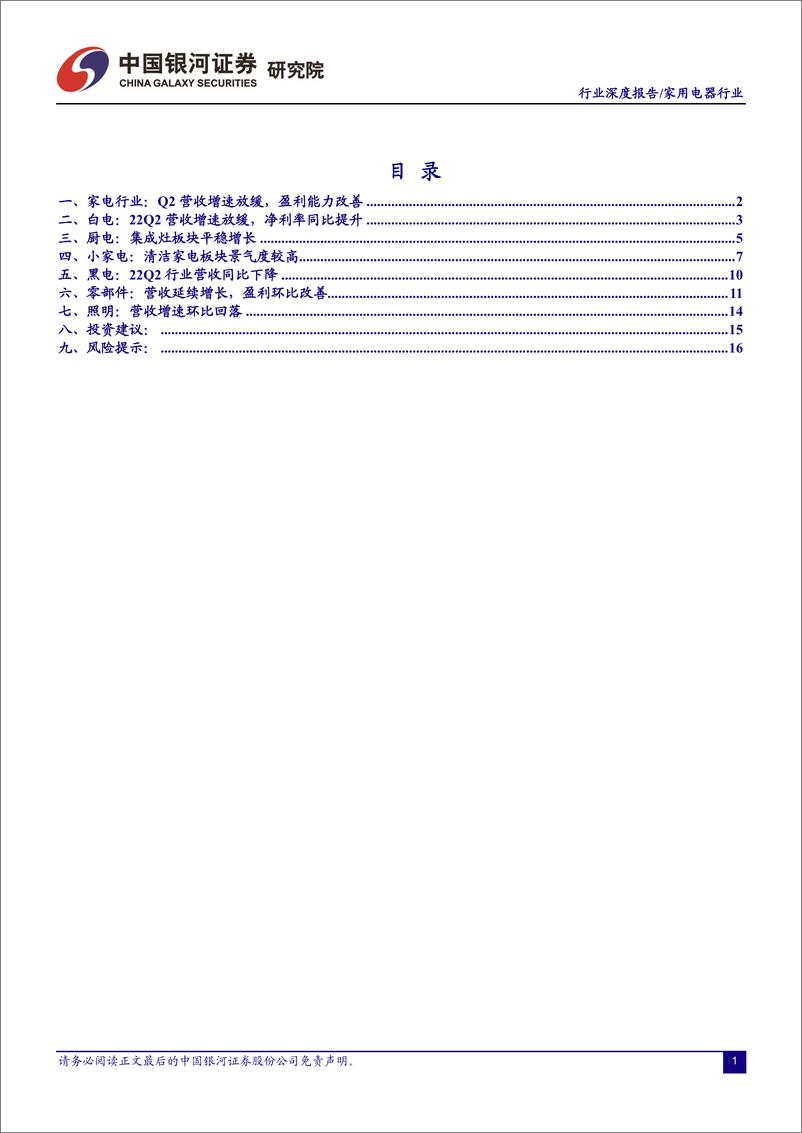 《家用电器行业：营收增速放缓，盈利能力提升-20220908-银河证券-20页》 - 第3页预览图